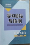 2021年初中同步學(xué)習(xí)目標(biāo)與檢測九年級道德與法治下冊人教版