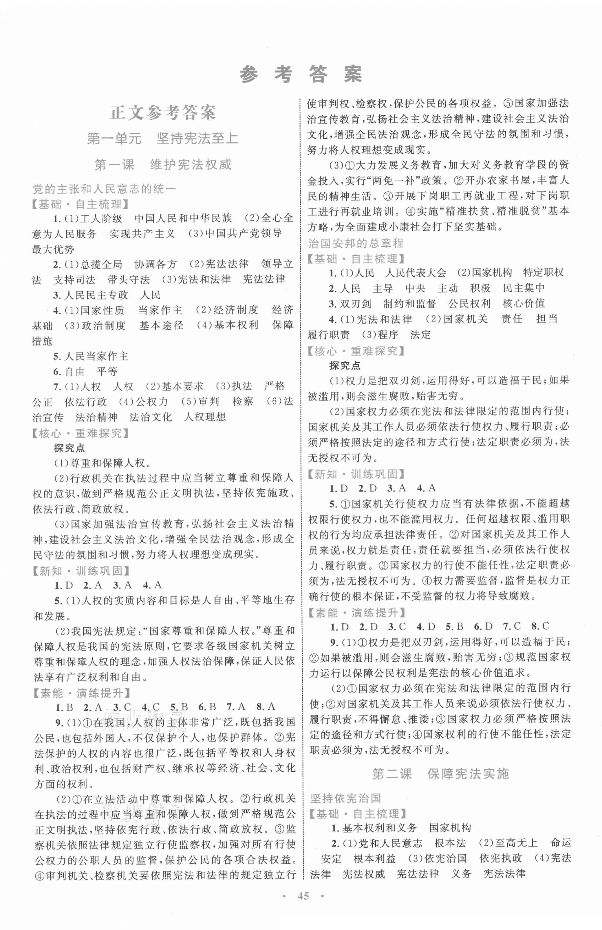 2021年同步學(xué)習(xí)目標(biāo)與檢測八年級道德與法治下冊人教版 第1頁