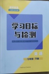 2021年同步学习目标与检测七年级英语下册人教版