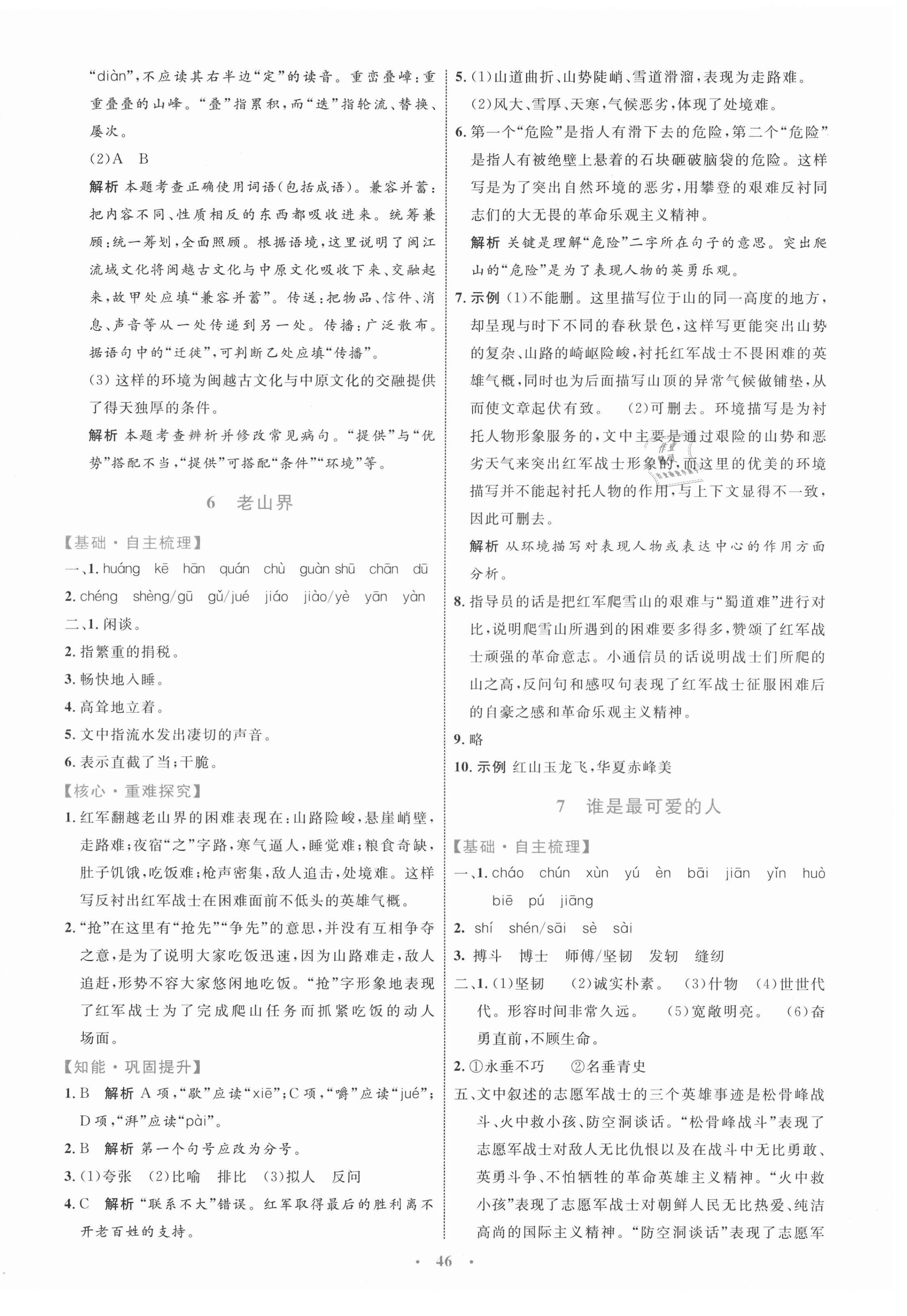 2021年同步学习目标与检测七年级语文下册人教版 第6页