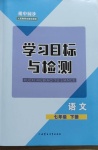 2021年同步学习目标与检测七年级语文下册人教版