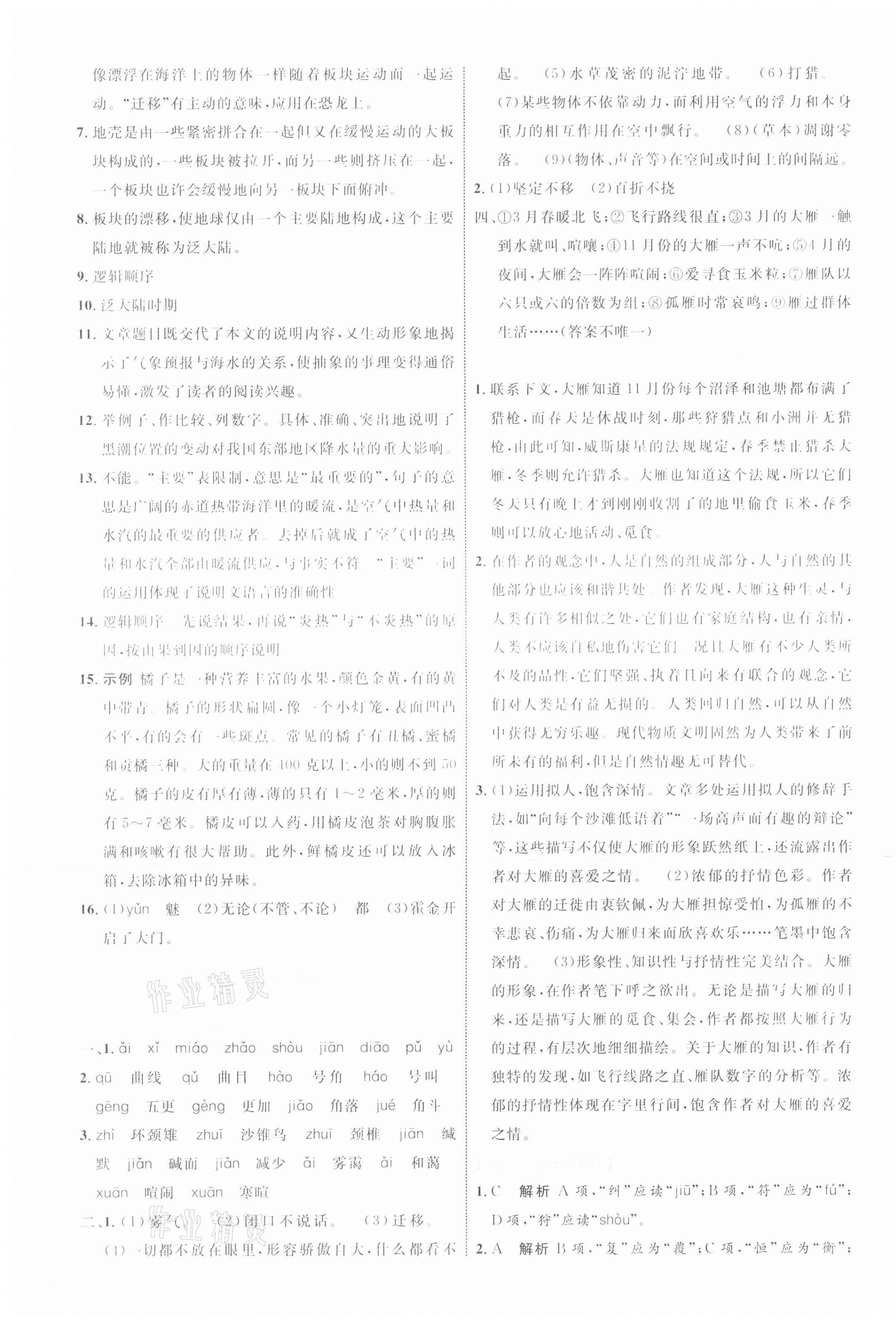 2021年同步學(xué)習(xí)目標(biāo)與檢測(cè)八年級(jí)語文下冊(cè)人教版 第7頁(yè)