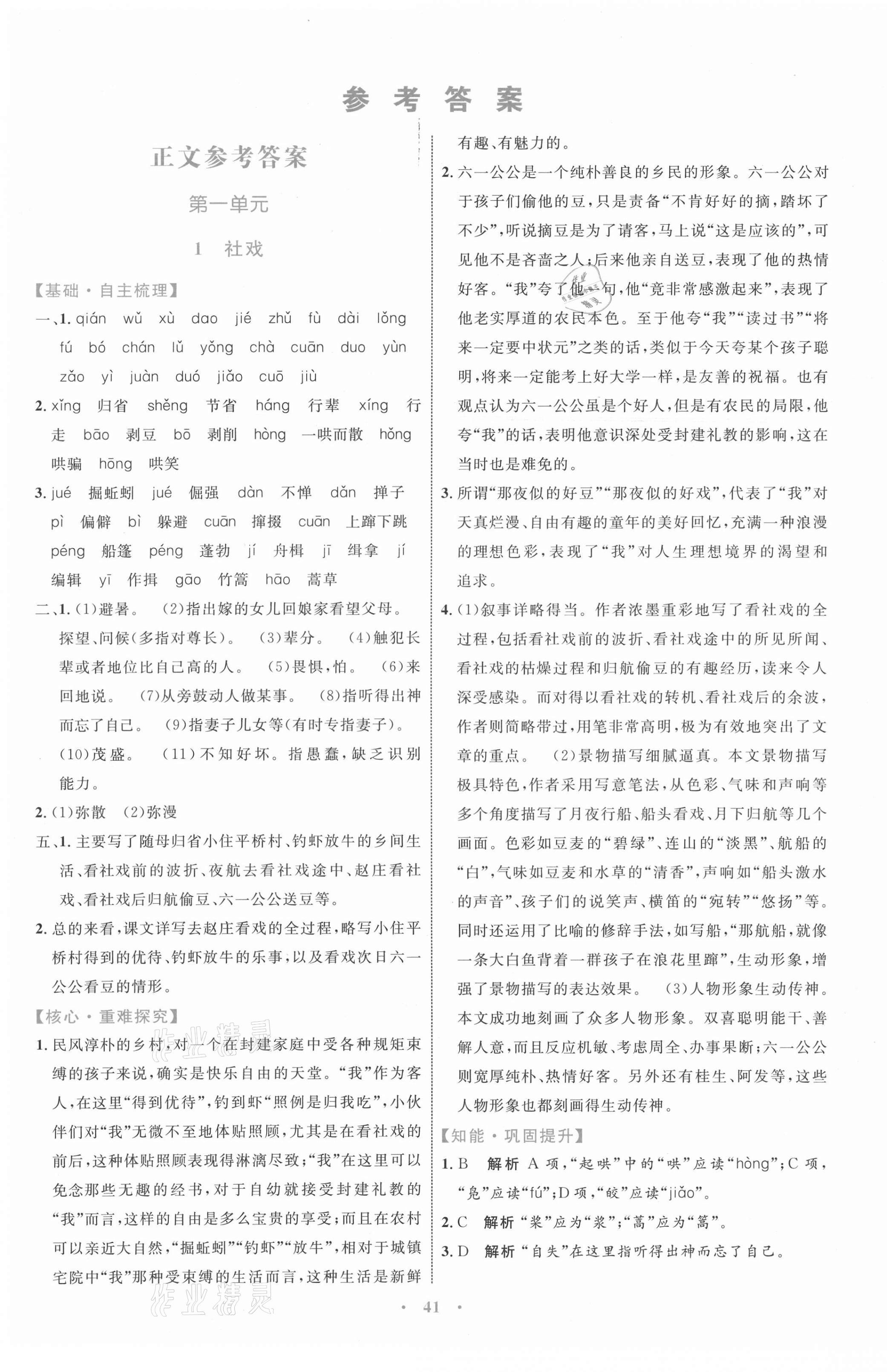 2021年同步學(xué)習(xí)目標(biāo)與檢測(cè)八年級(jí)語(yǔ)文下冊(cè)人教版 第1頁(yè)