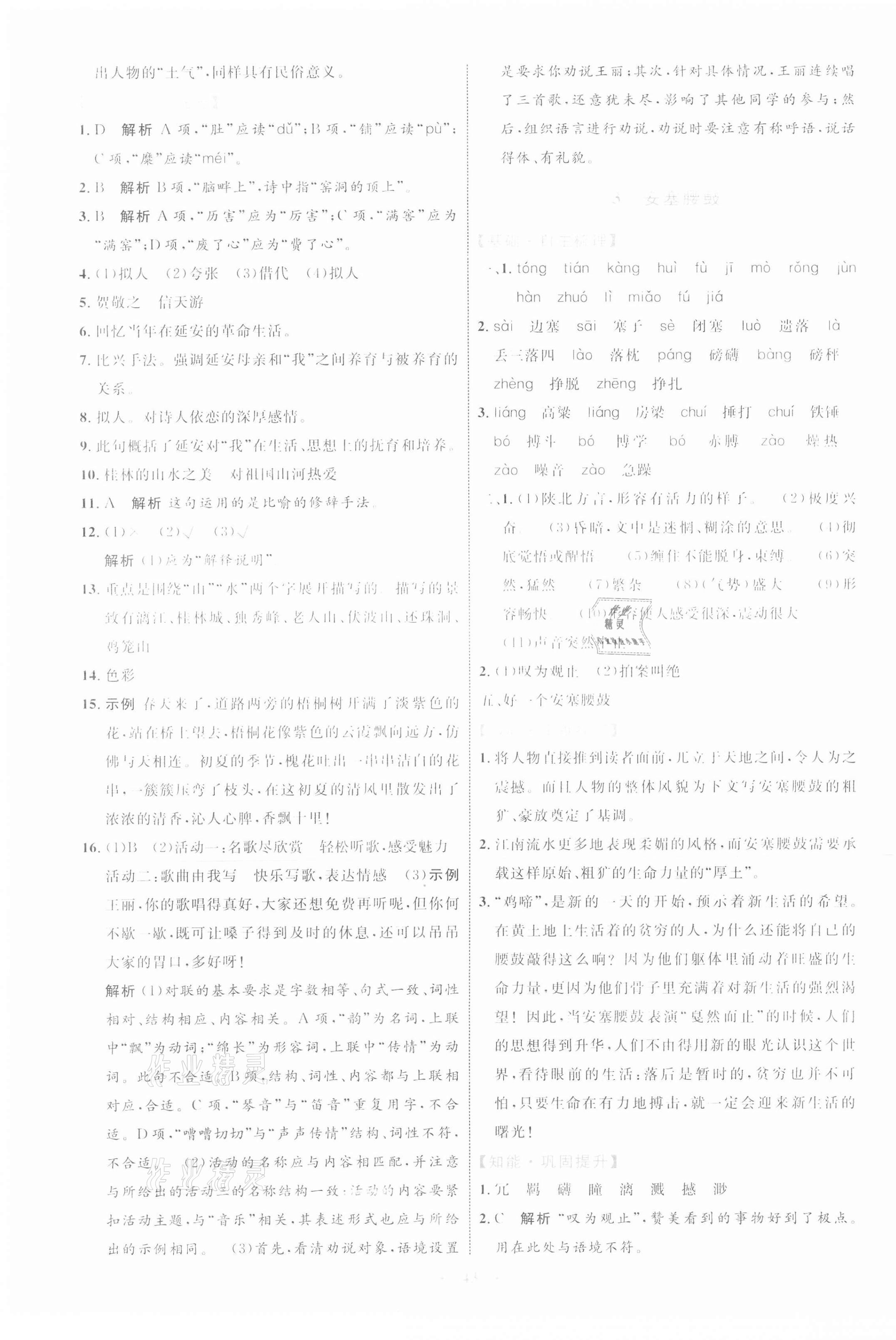 2021年同步學(xué)習(xí)目標(biāo)與檢測(cè)八年級(jí)語(yǔ)文下冊(cè)人教版 第3頁(yè)