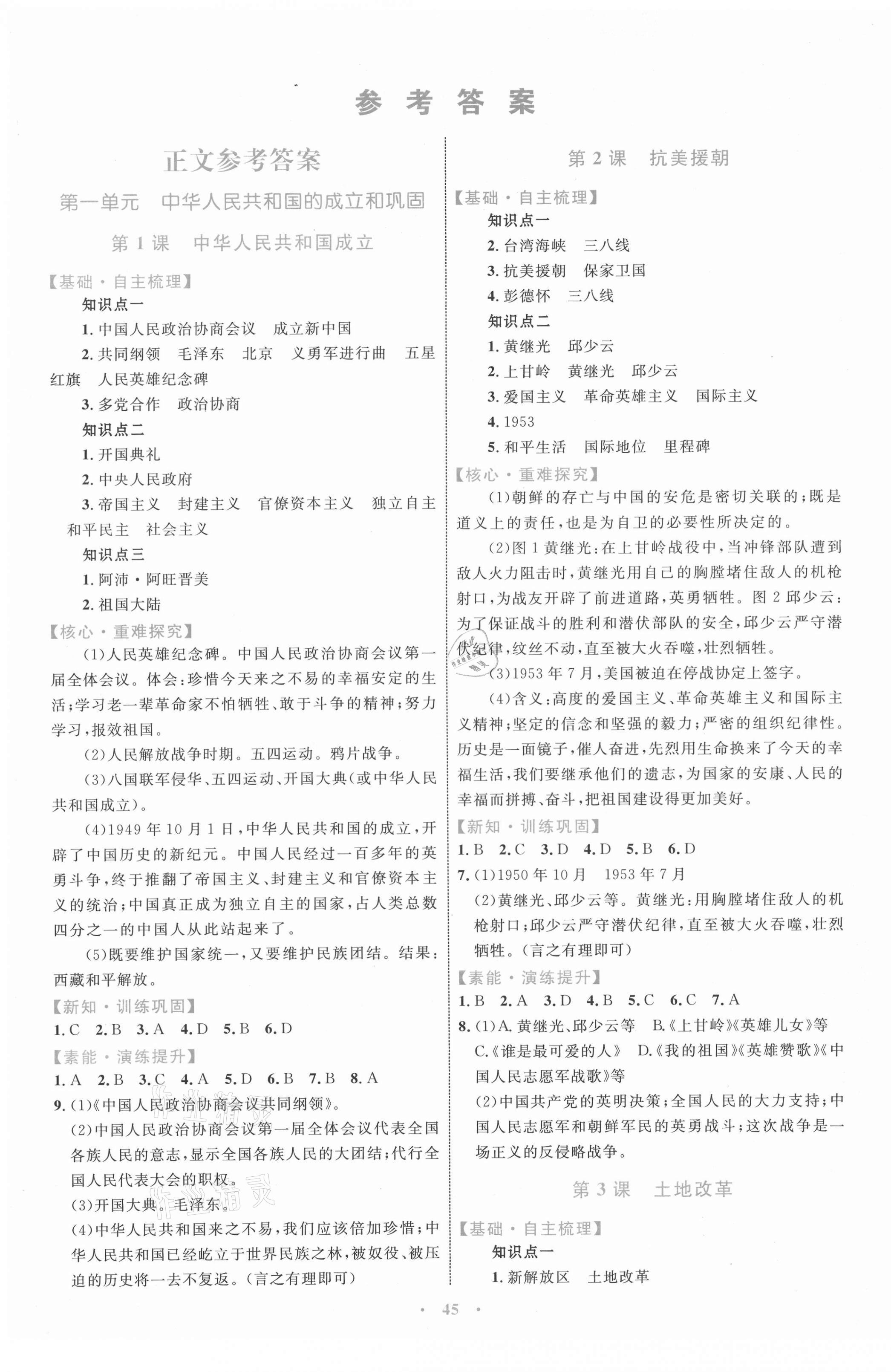 2021年同步學(xué)習(xí)目標(biāo)與檢測八年級歷史下冊人教版 第1頁