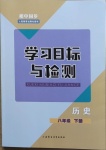 2021年同步學(xué)習(xí)目標(biāo)與檢測八年級歷史下冊人教版