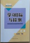 2021年同步學(xué)習(xí)目標(biāo)與檢測(cè)九年級(jí)歷史下冊(cè)人教版