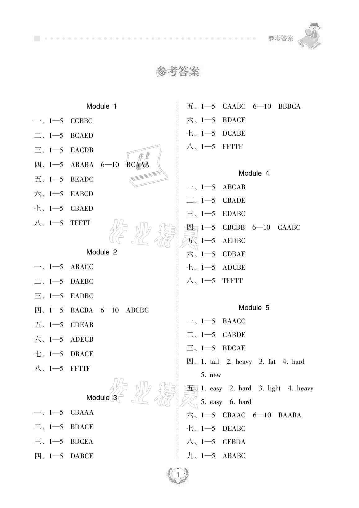 2021年金椰風(fēng)新課程同步練五年級(jí)英語下冊外研版 參考答案第1頁