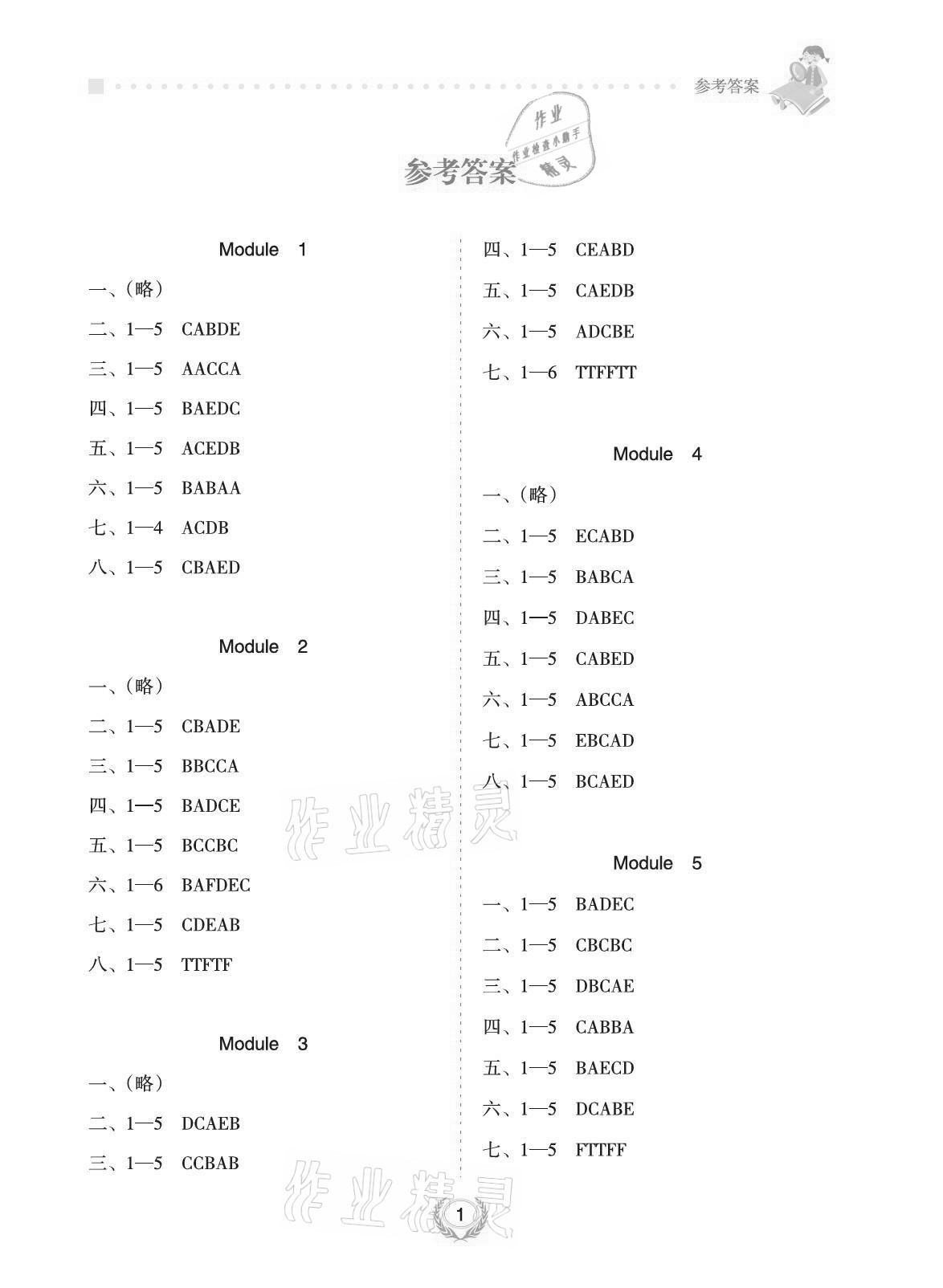 2021年金椰風新課程同步練三年級英語下冊外研版 參考答案第1頁