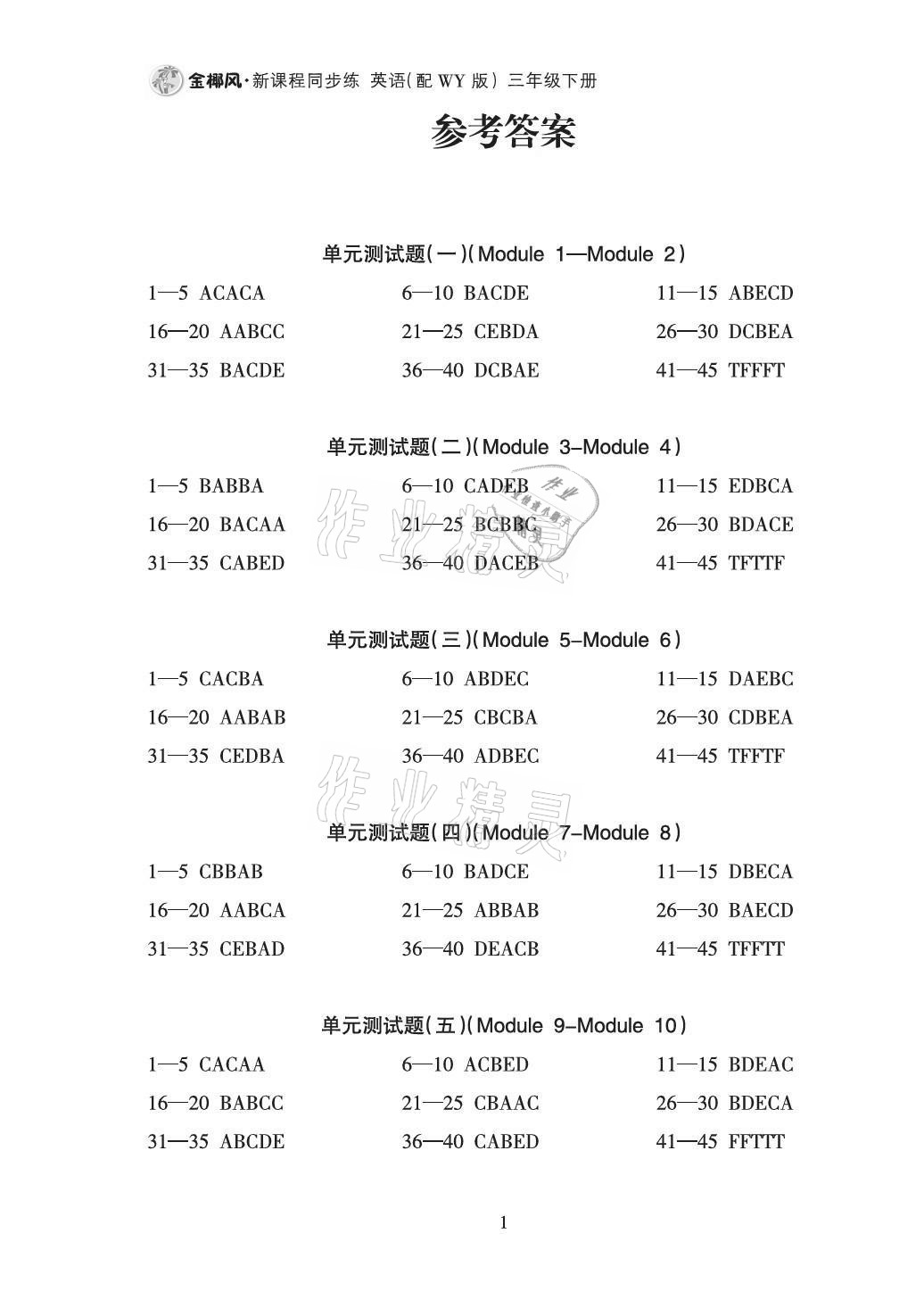 2021年金椰風(fēng)新課程同步練三年級英語下冊外研版 參考答案第1頁