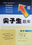 2021年尖子生題庫二年級數學下冊人教版