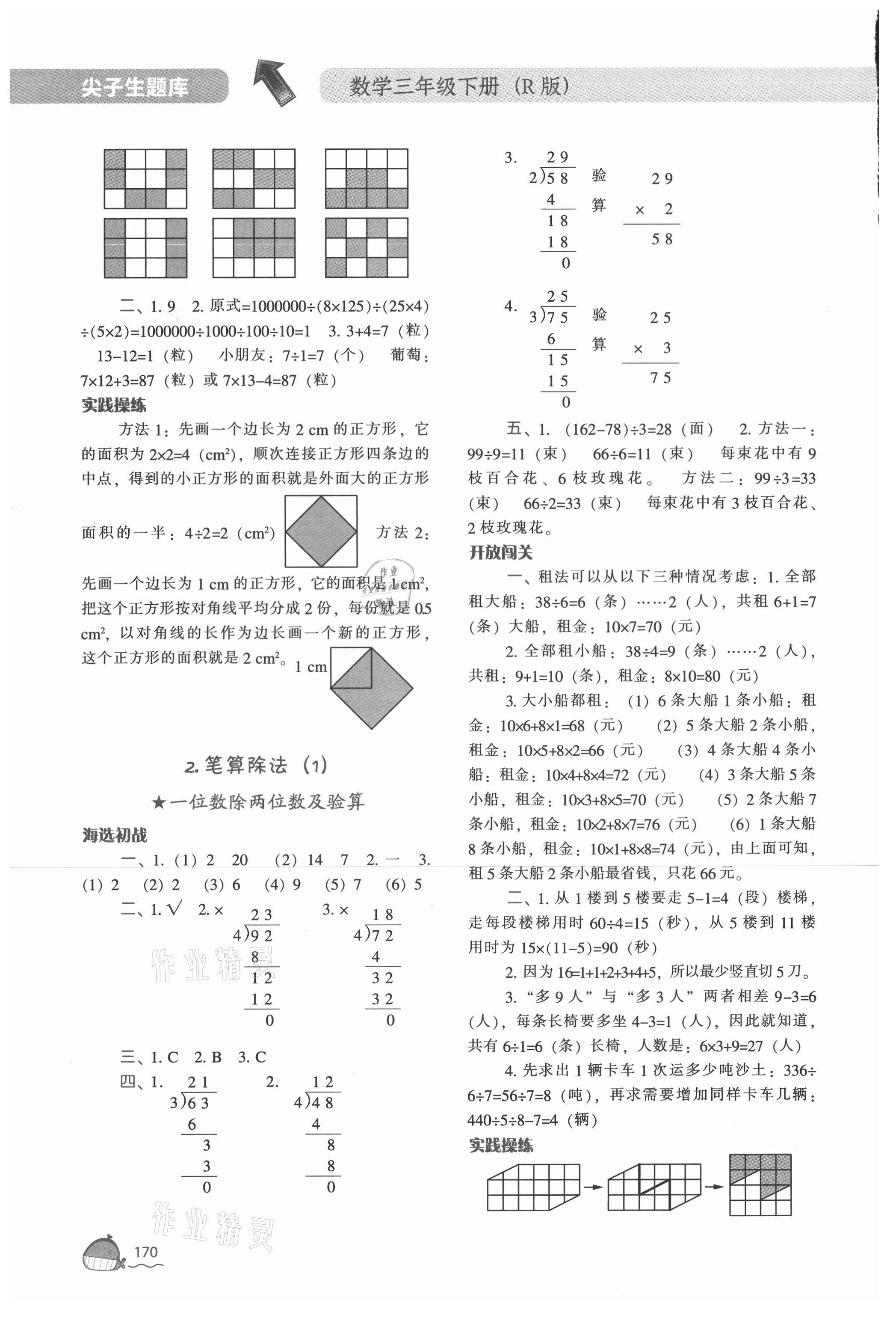 2021年尖子生题库三年级数学下册人教版 第4页