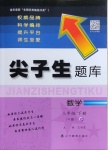 2021年尖子生題庫(kù)三年級(jí)數(shù)學(xué)下冊(cè)人教版