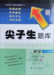 2021年尖子生題庫一年級數(shù)學(xué)下冊人教版