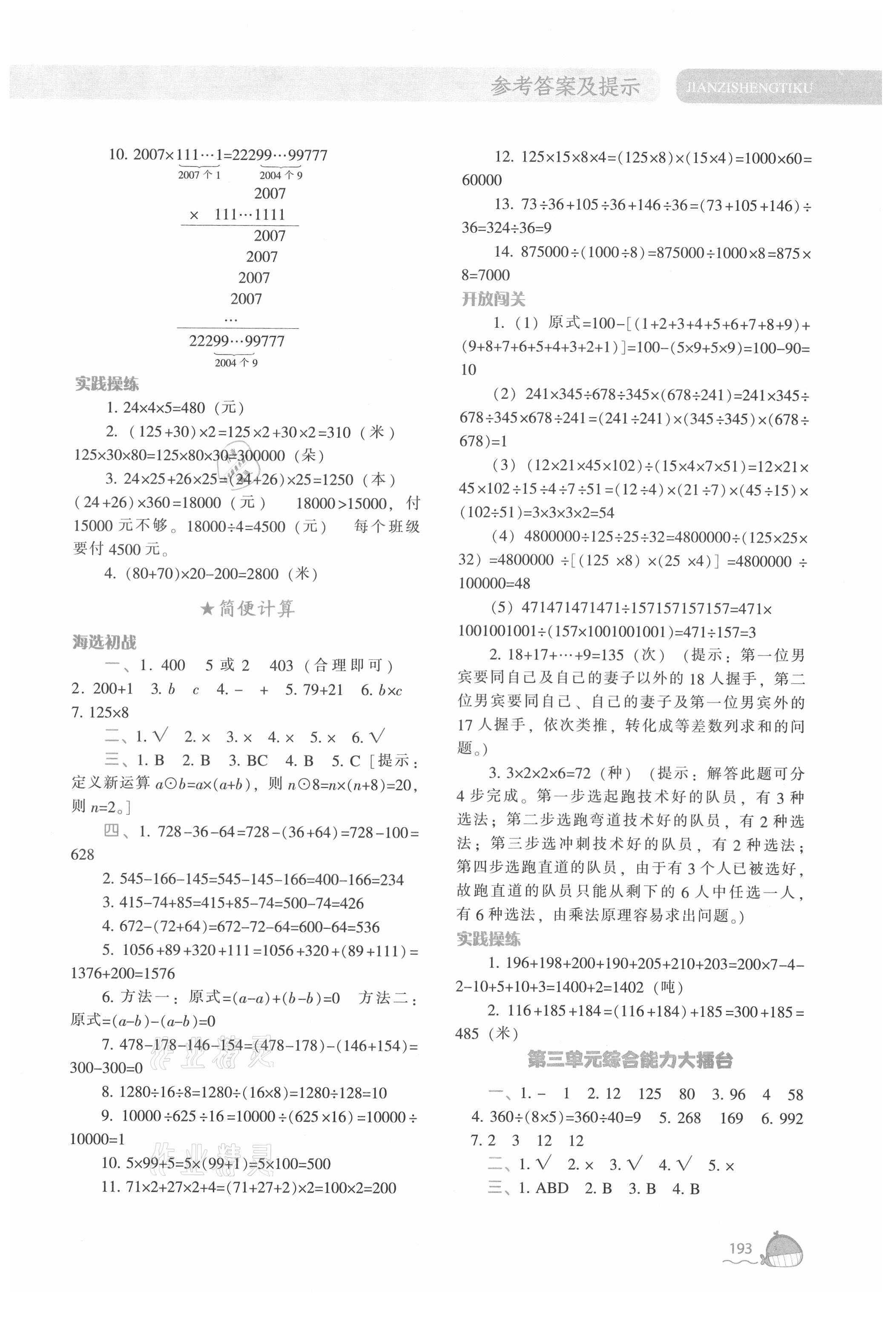 2021年尖子生题库四年级数学下册人教版 参考答案第6页