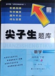 2021年尖子生題庫(kù)四年級(jí)數(shù)學(xué)下冊(cè)人教版