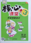 2021年核心課堂三年級(jí)英語(yǔ)下冊(cè)外研版