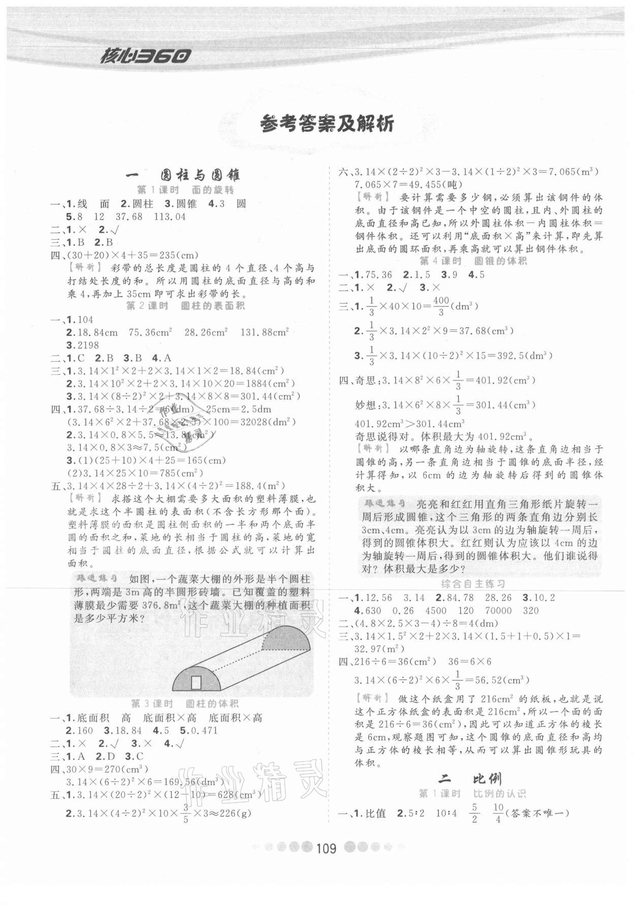 2021年核心課堂六年級數(shù)學(xué)下冊北師大版 參考答案第1頁