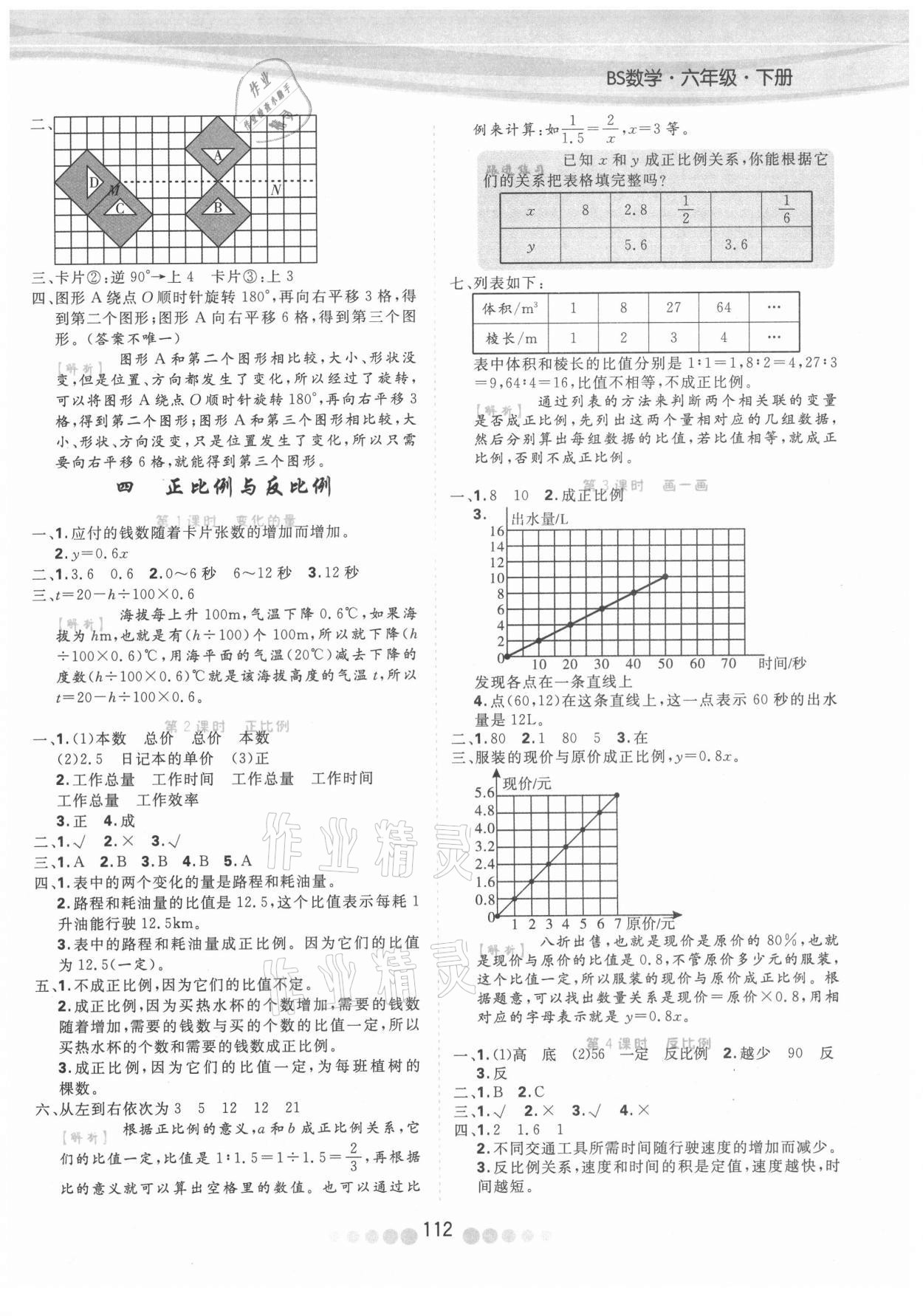 2021年核心課堂六年級(jí)數(shù)學(xué)下冊(cè)北師大版 參考答案第4頁(yè)