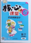 2021年核心課堂六年級數(shù)學下冊北師大版