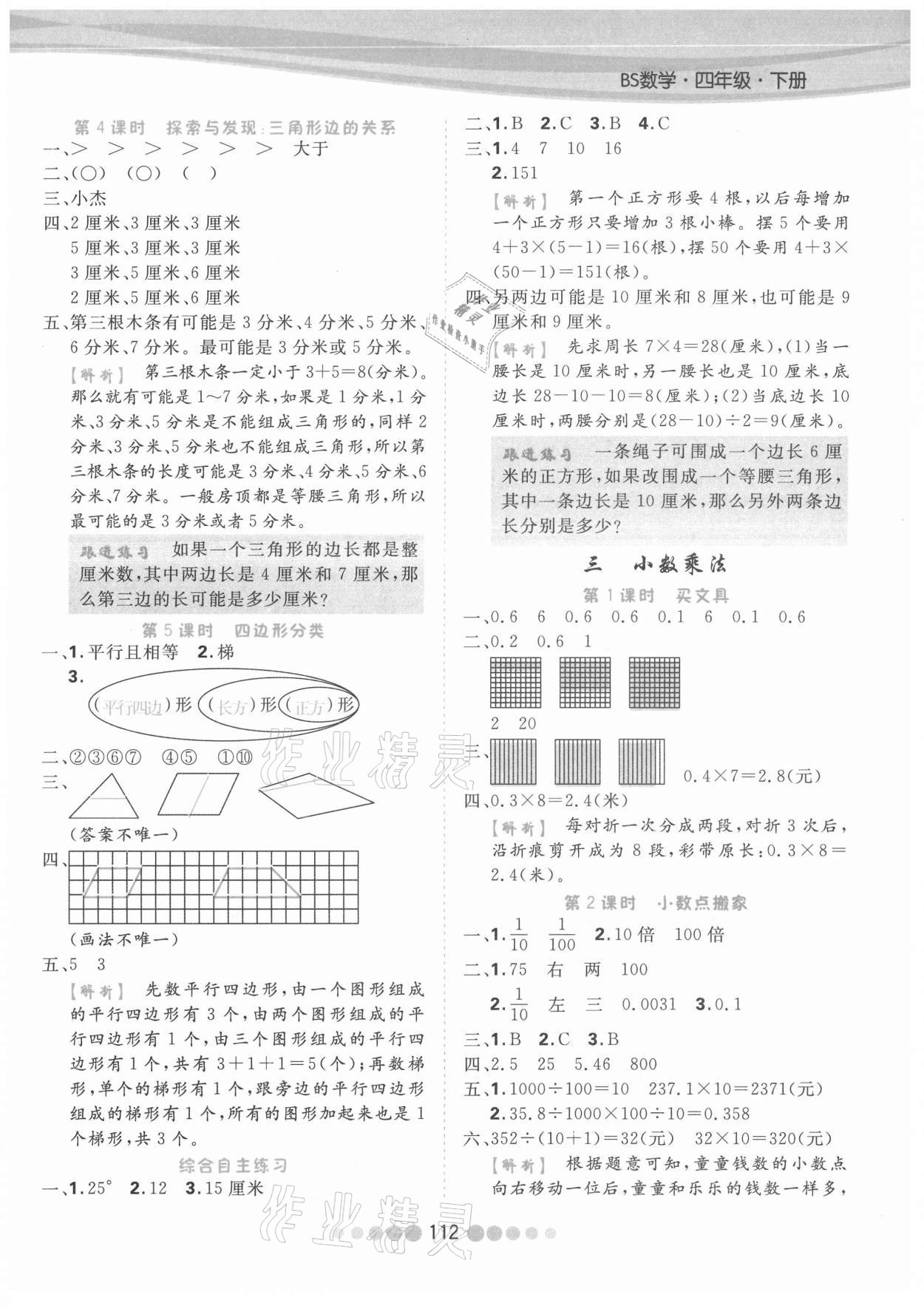 2021年核心課堂四年級(jí)數(shù)學(xué)下冊(cè)北師大版 參考答案第4頁(yè)