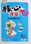 2021年核心課堂三年級數(shù)學(xué)下冊北師大版