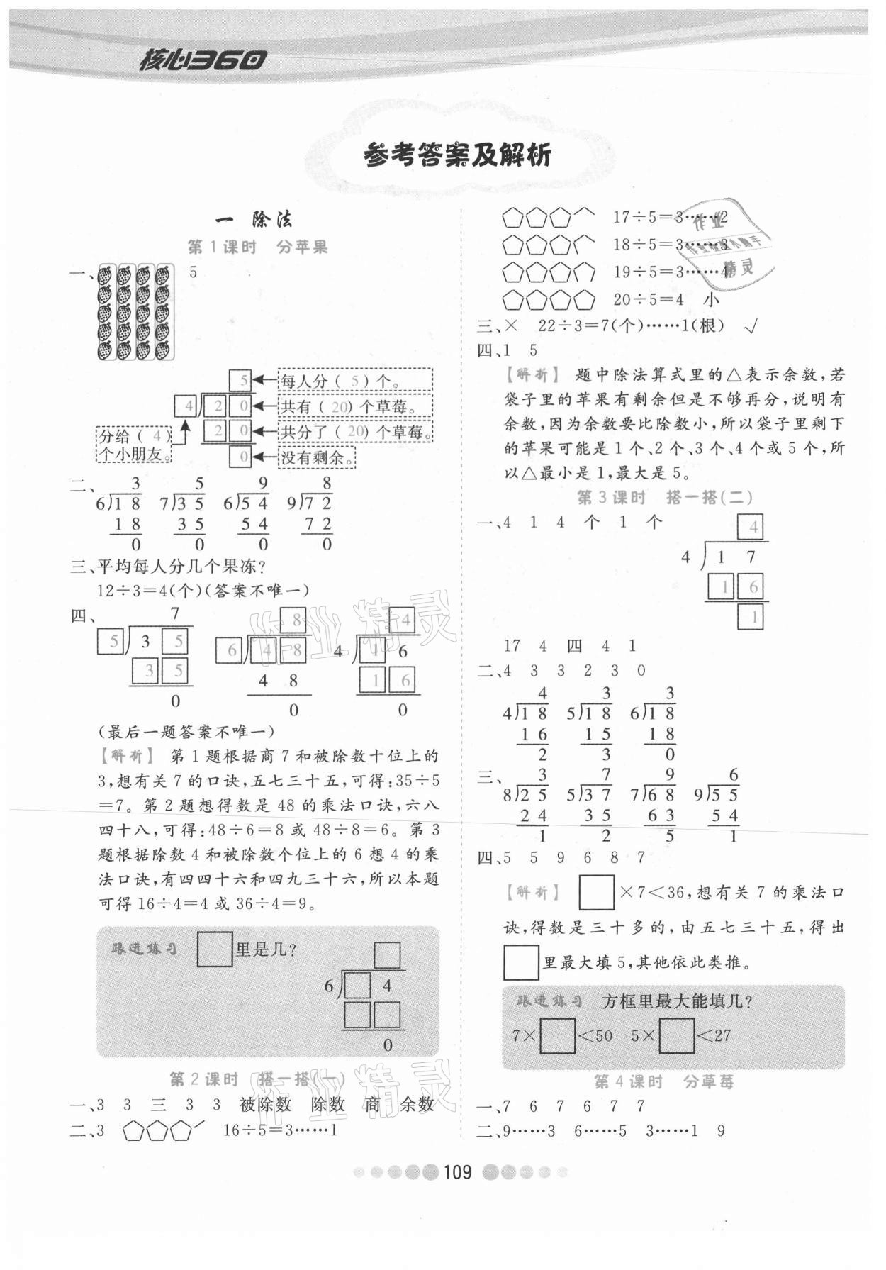 2021年核心課堂二年級(jí)數(shù)學(xué)下冊(cè)北師大版 參考答案第1頁