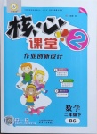 2021年核心課堂二年級數(shù)學(xué)下冊北師大版