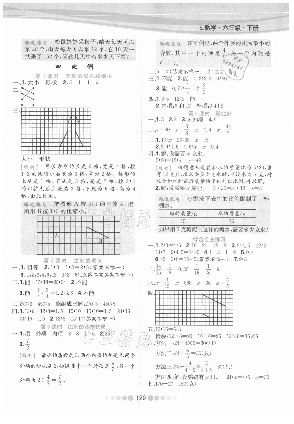 2021年核心課堂六年級(jí)數(shù)學(xué)下冊蘇教版 參考答案第4頁