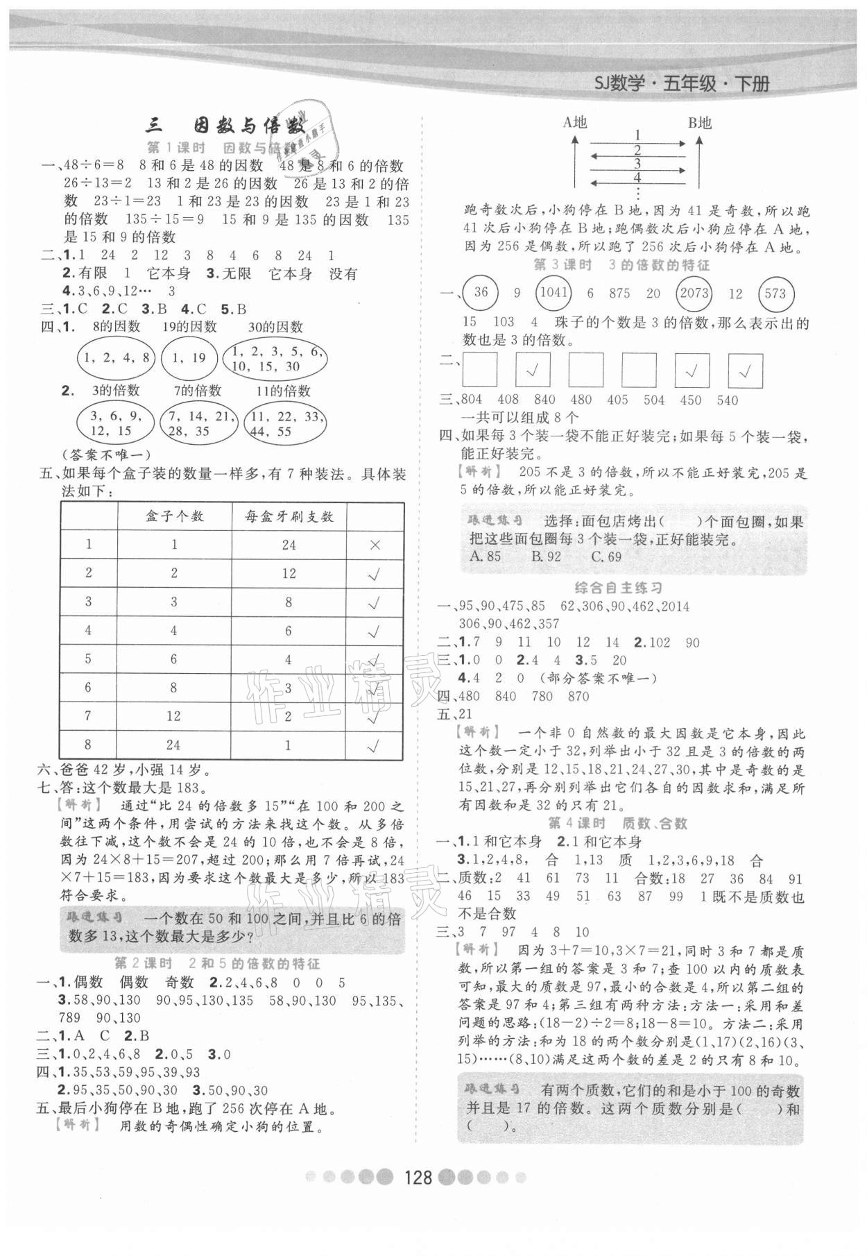 2021年核心課堂五年級(jí)數(shù)學(xué)下冊(cè)蘇教版 參考答案第4頁(yè)