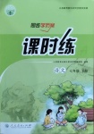 2021年同步學歷案課時練七年級語文下冊人教版