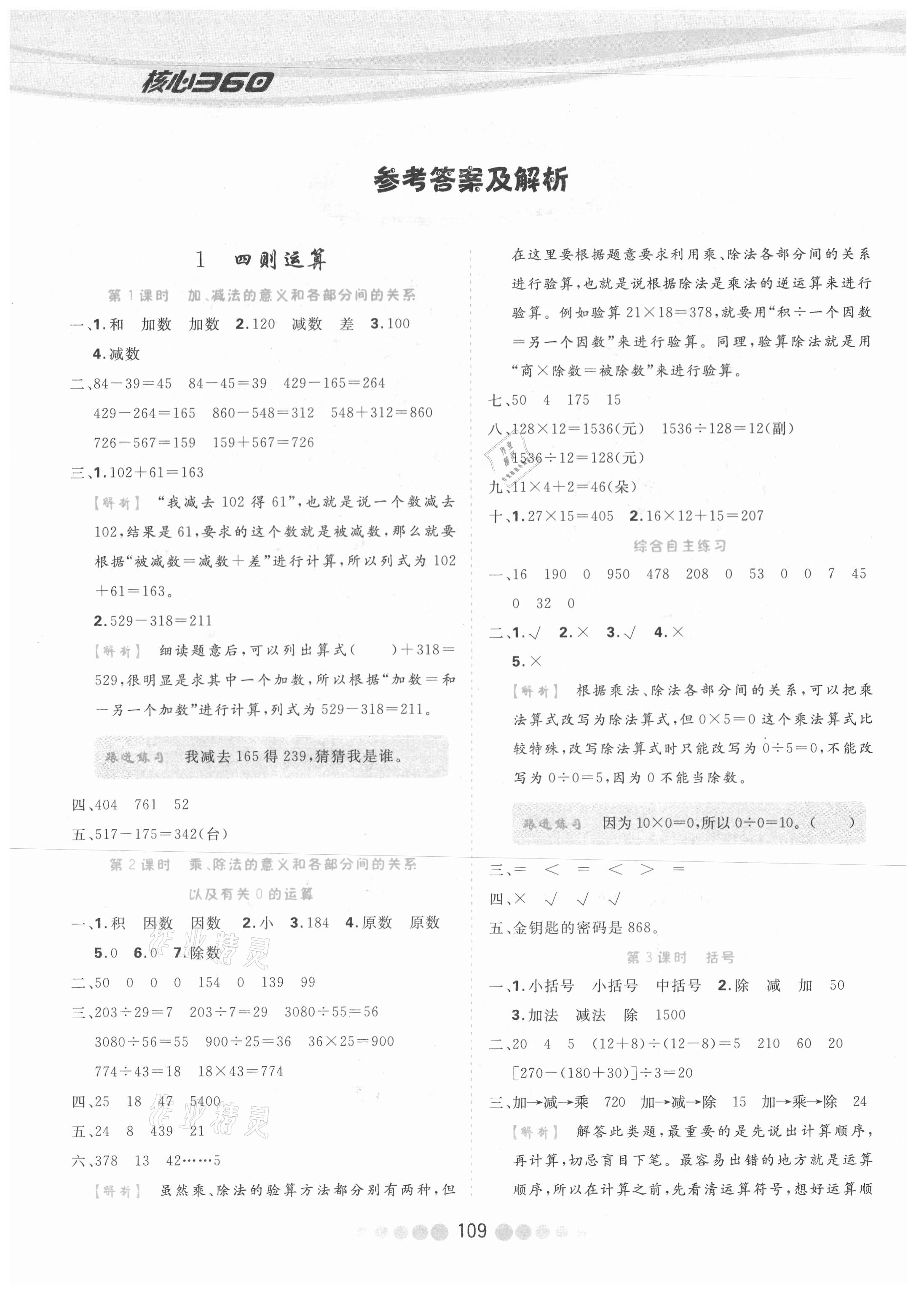 2021年核心課堂四年級數(shù)學(xué)下冊人教版 參考答案第1頁