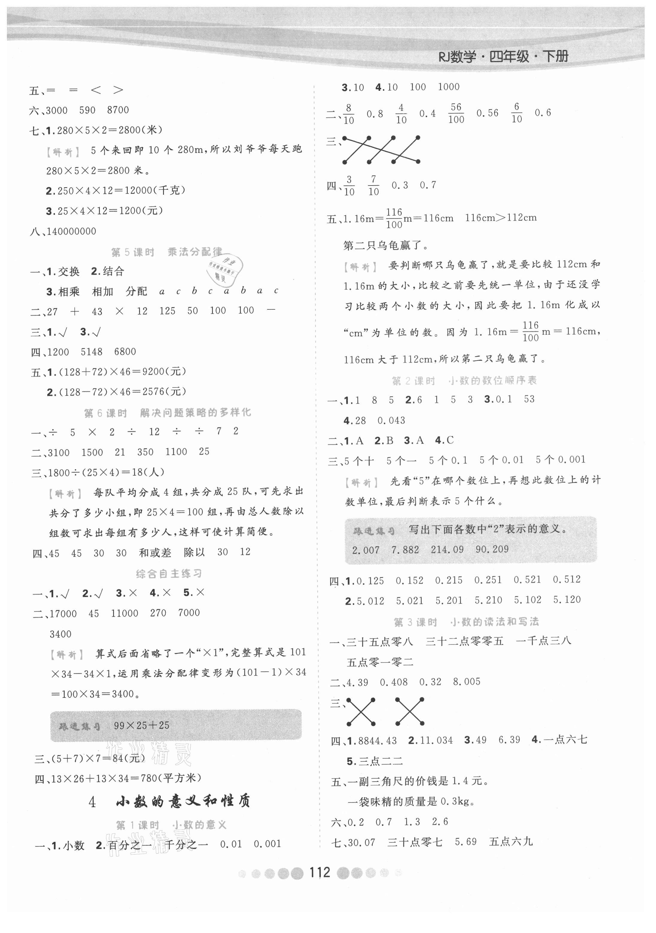 2021年核心課堂四年級數(shù)學(xué)下冊人教版 參考答案第4頁