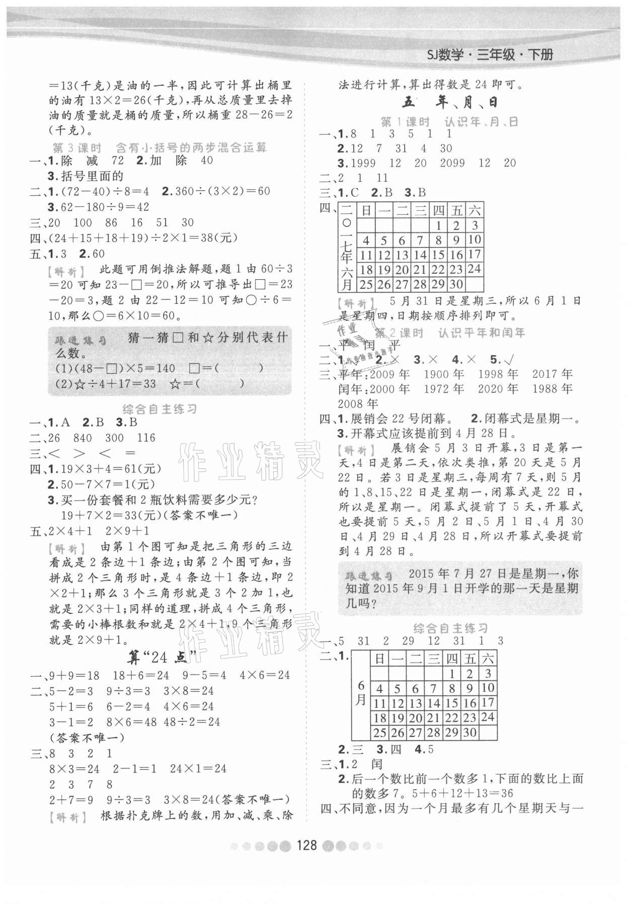 2021年核心課堂三年級(jí)數(shù)學(xué)下冊(cè)蘇教版 參考答案第4頁