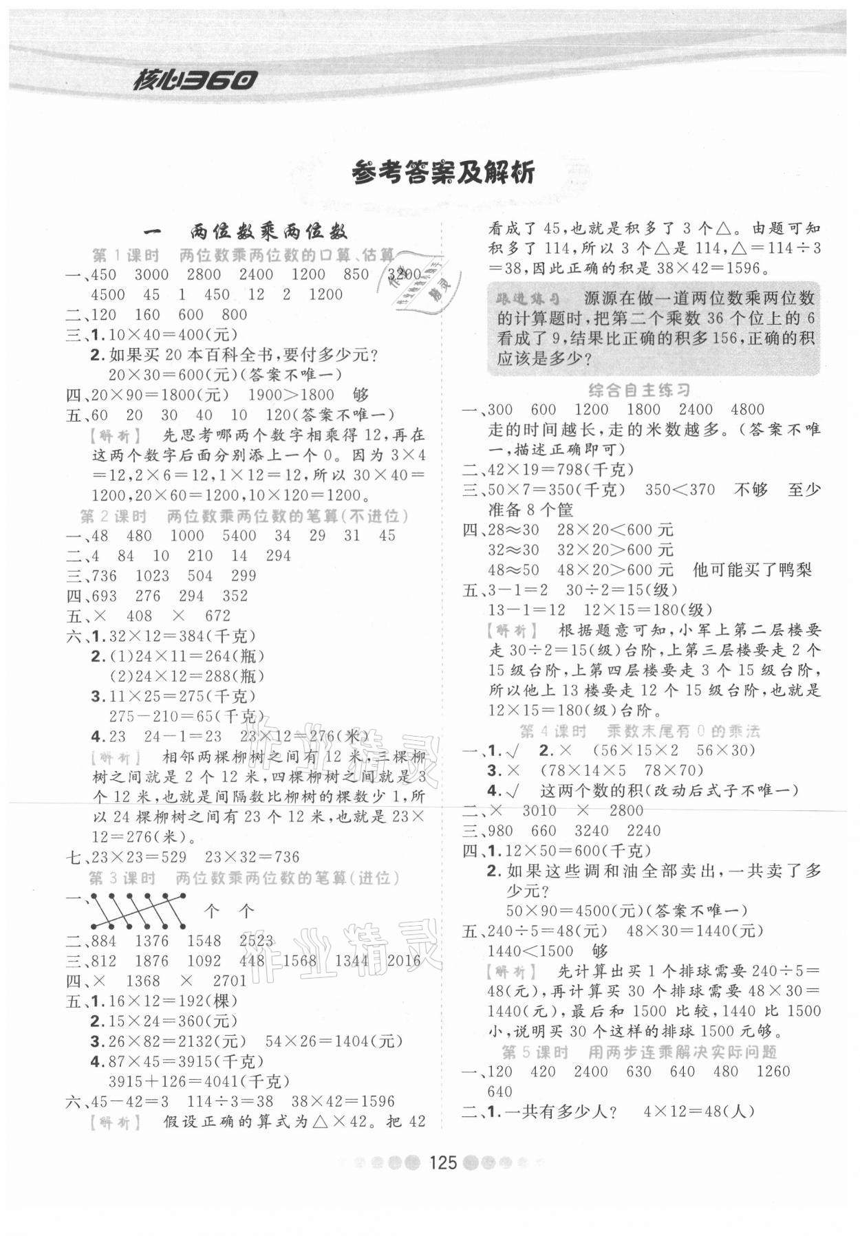 2021年核心課堂三年級(jí)數(shù)學(xué)下冊(cè)蘇教版 參考答案第1頁