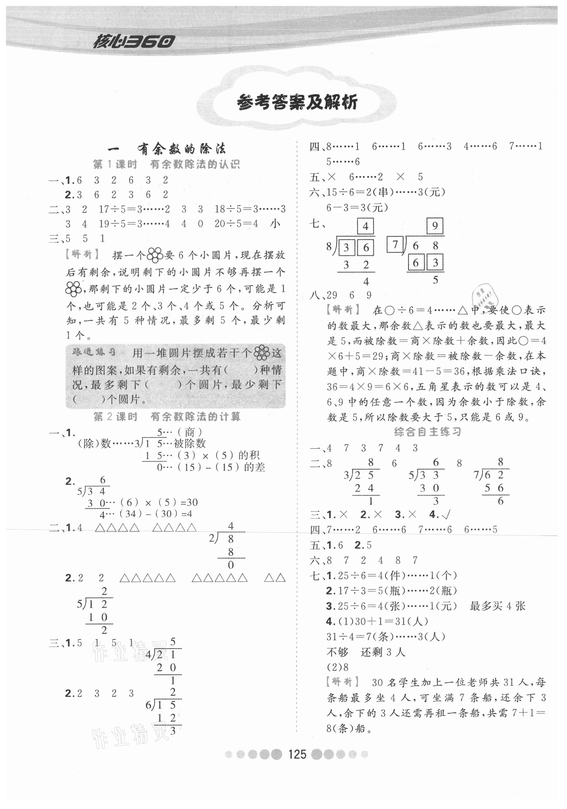 2021年核心課堂二年級數(shù)學(xué)下冊蘇教版 參考答案第1頁