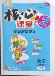 2021年核心課堂二年級數(shù)學(xué)下冊蘇教版