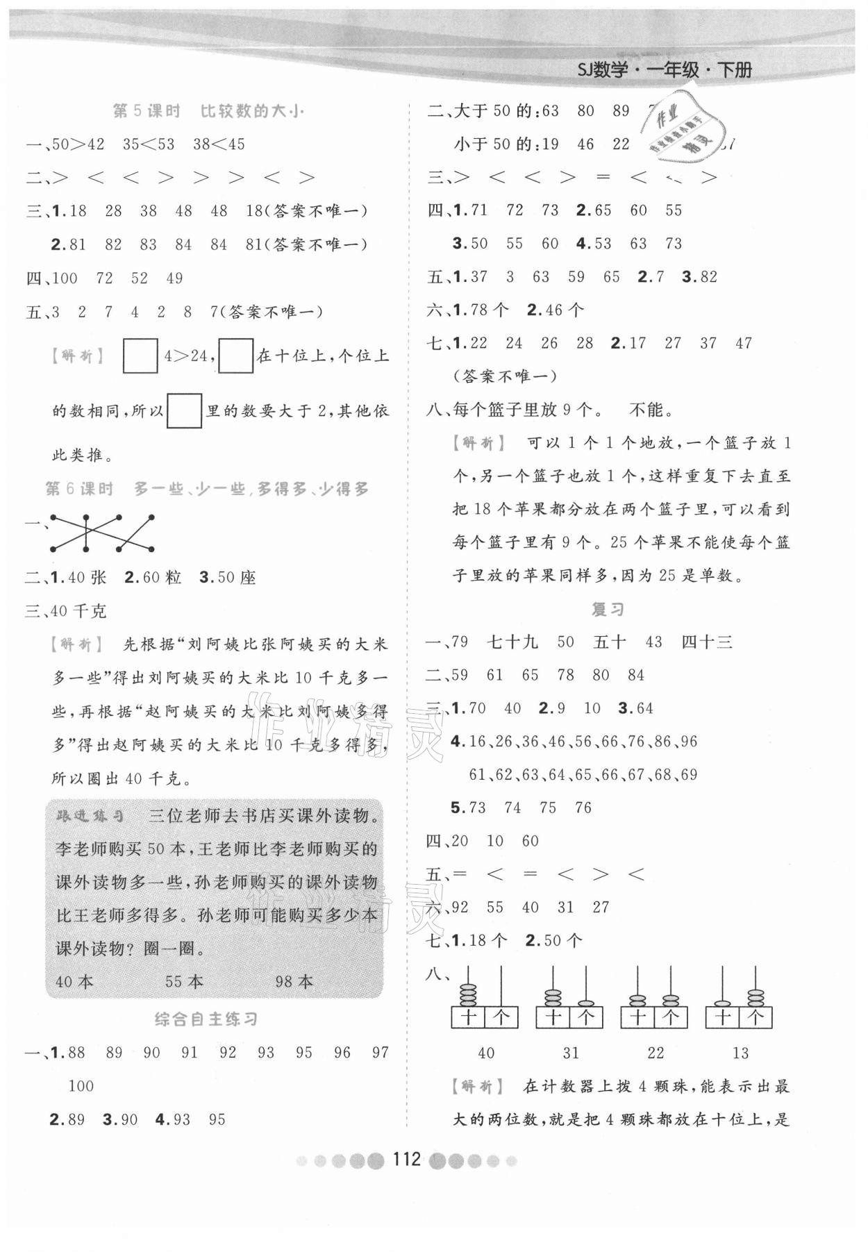 2021年核心課堂一年級數(shù)學(xué)下冊蘇教版 參考答案第4頁