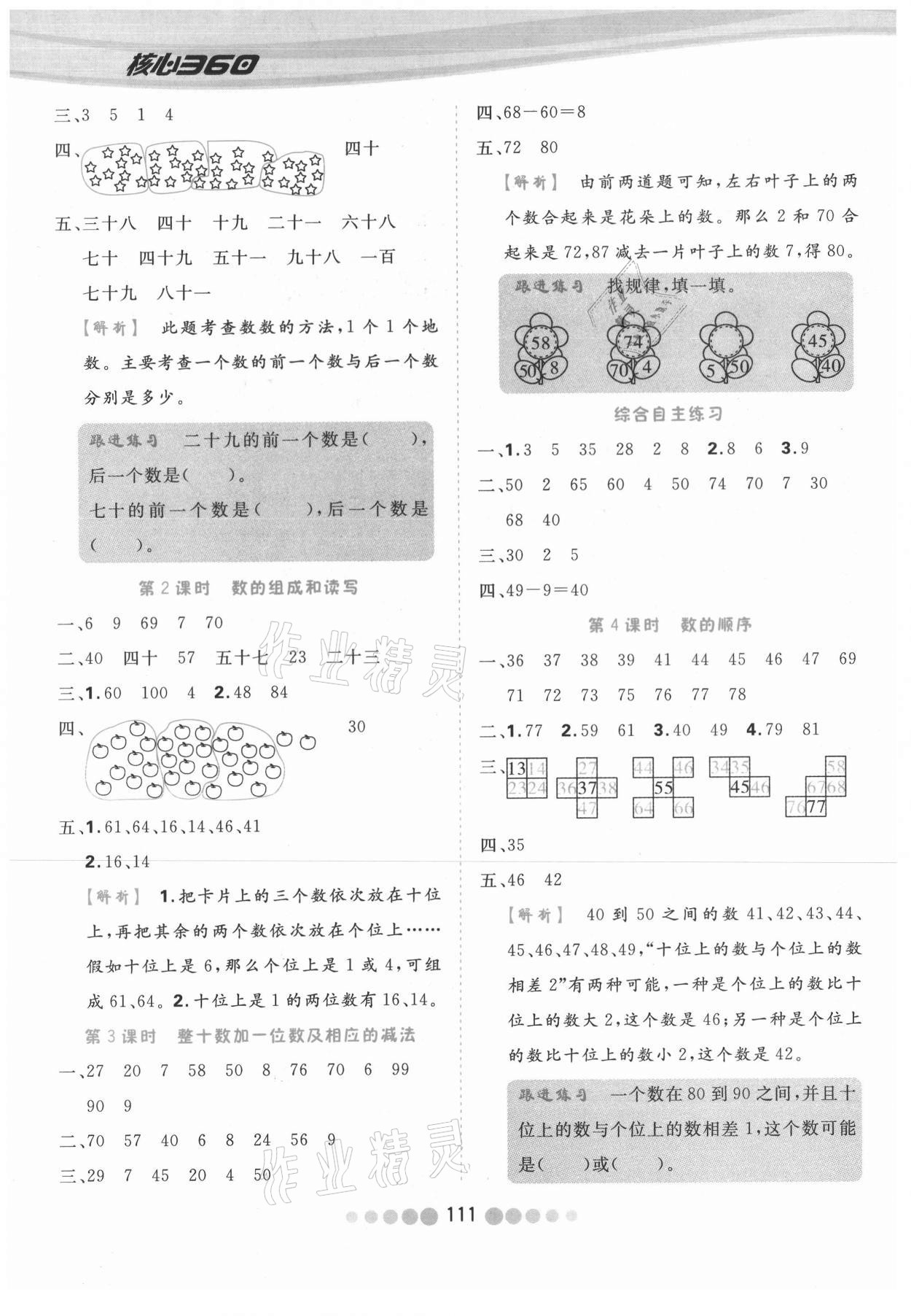 2021年核心課堂一年級數(shù)學(xué)下冊蘇教版 參考答案第3頁