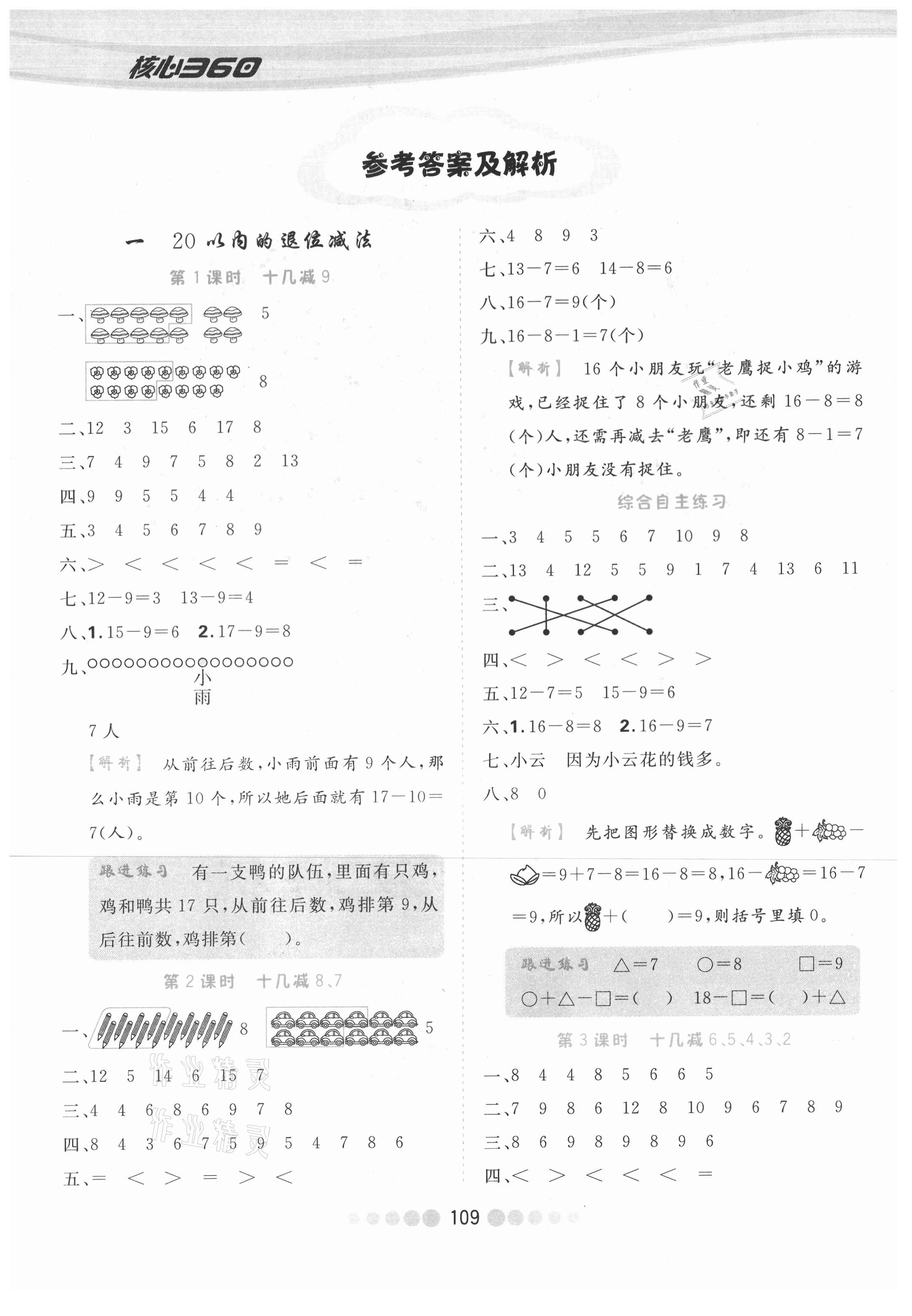 2021年核心課堂一年級數(shù)學(xué)下冊蘇教版 參考答案第1頁