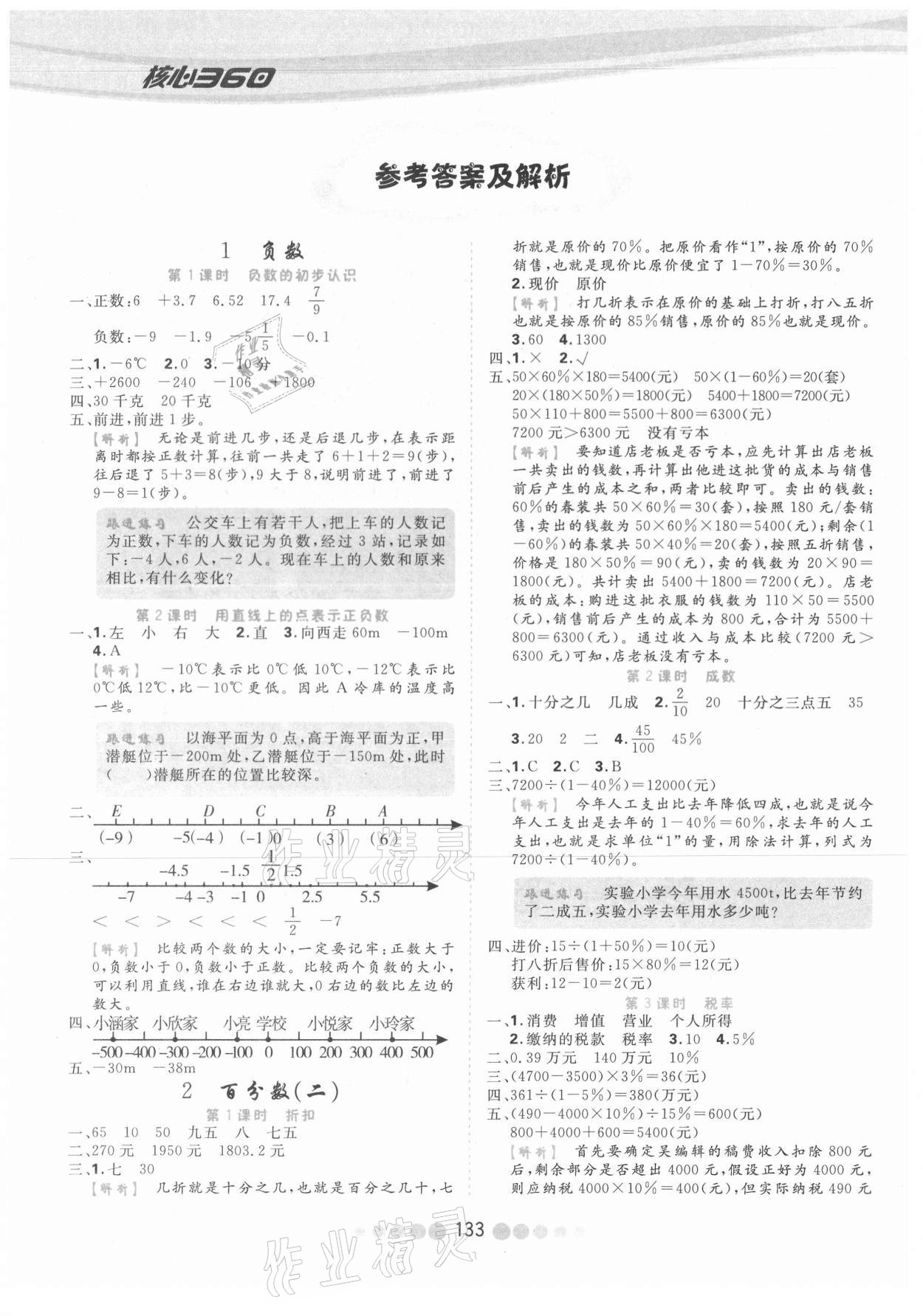 2021年核心課堂六年級(jí)數(shù)學(xué)下冊(cè)人教版 第2頁