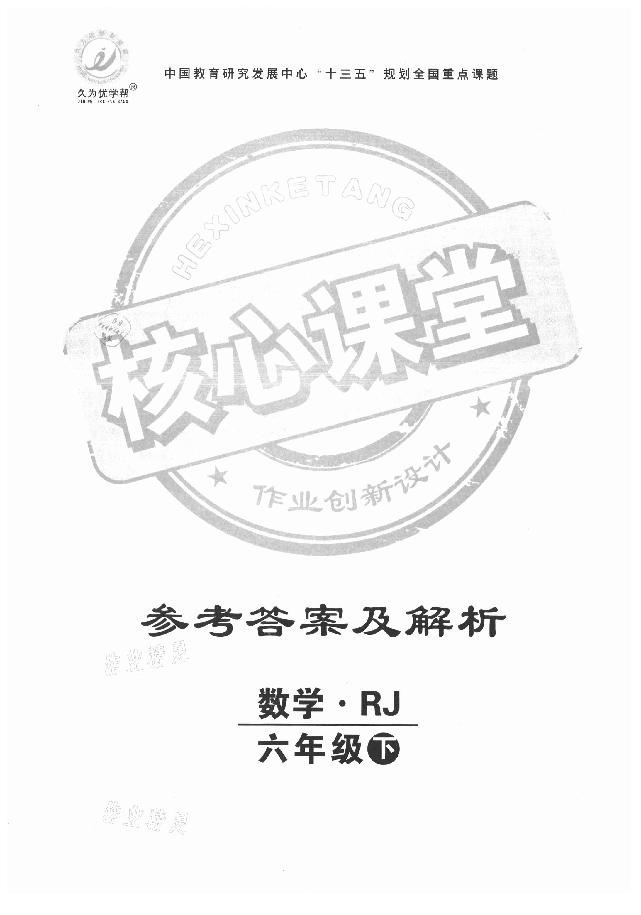 2021年核心課堂六年級數(shù)學(xué)下冊人教版 第1頁