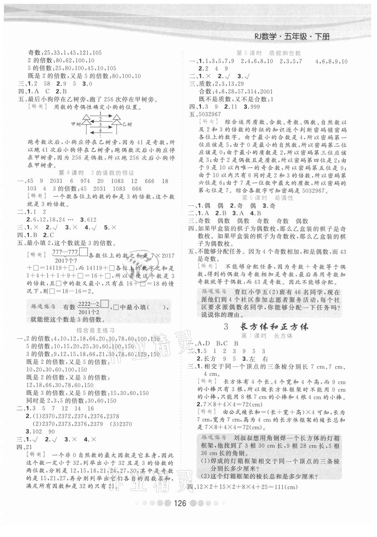 2021年核心課堂五年級數(shù)學(xué)下冊人教版 參考答案第2頁