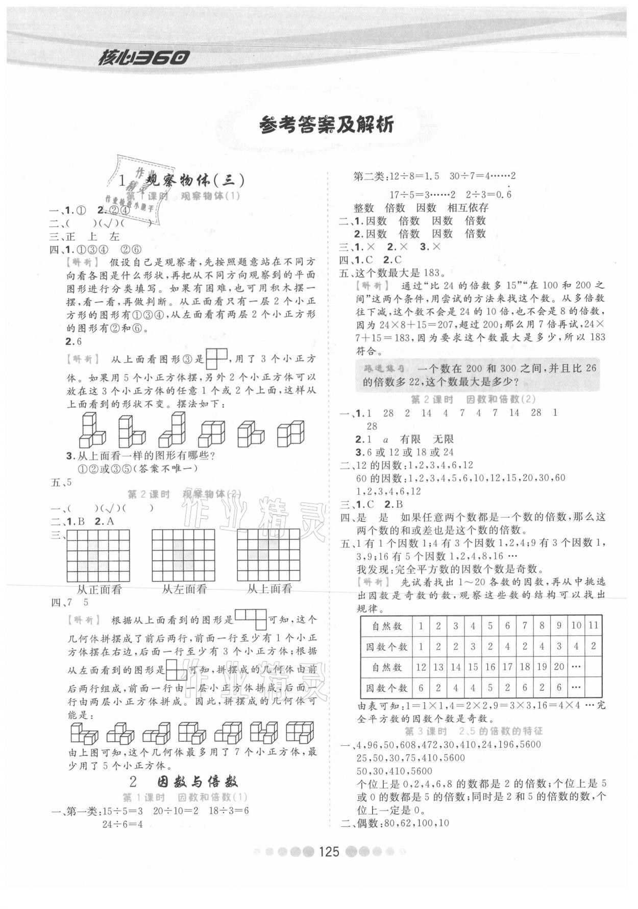 2021年核心課堂五年級(jí)數(shù)學(xué)下冊人教版 參考答案第1頁