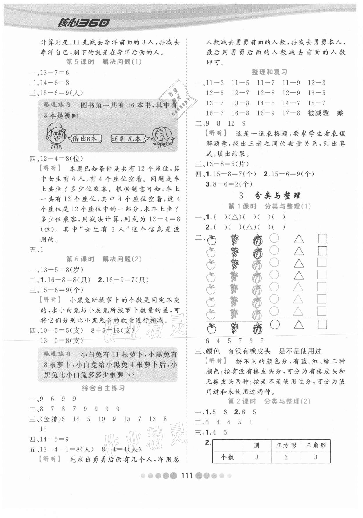 2021年核心課堂一年級(jí)數(shù)學(xué)下冊(cè)人教版 第3頁(yè)