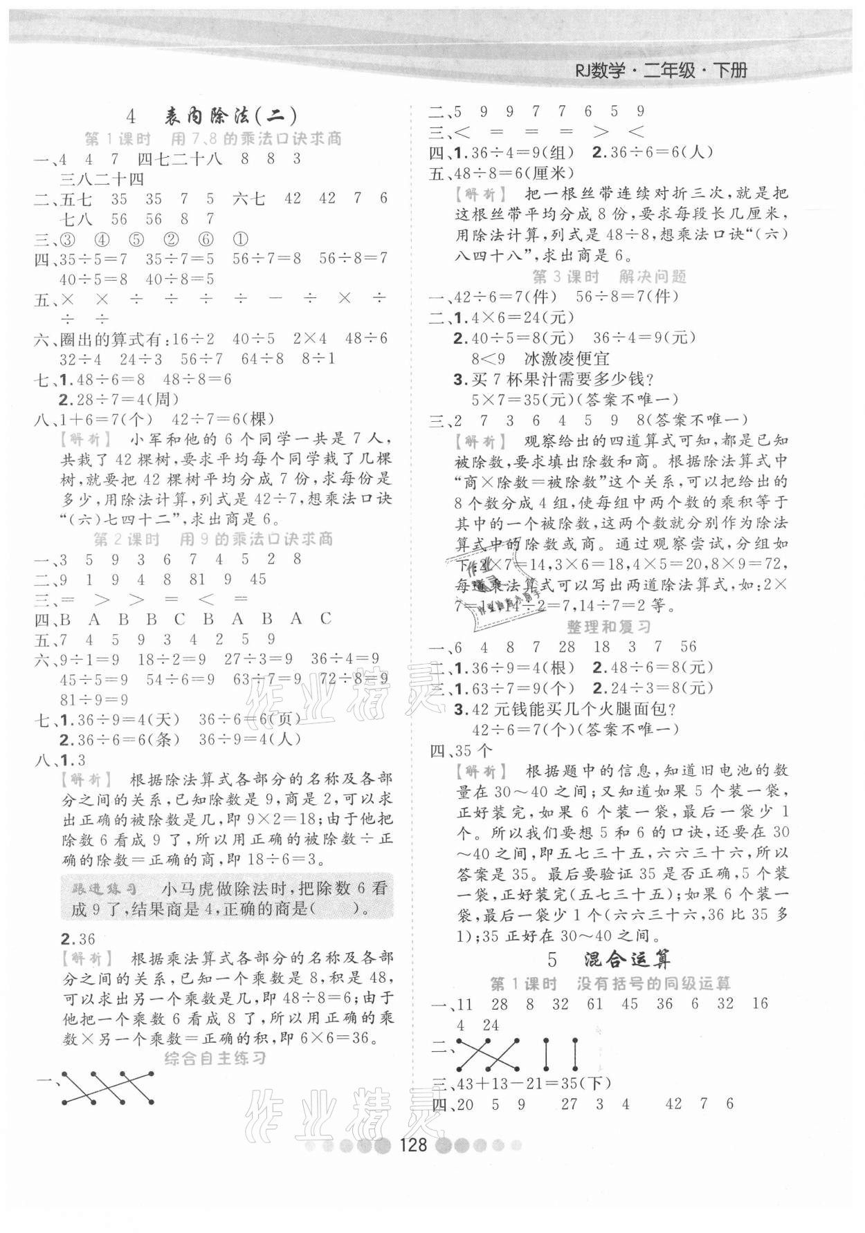 2021年核心課堂二年級數(shù)學下冊人教版 參考答案第4頁