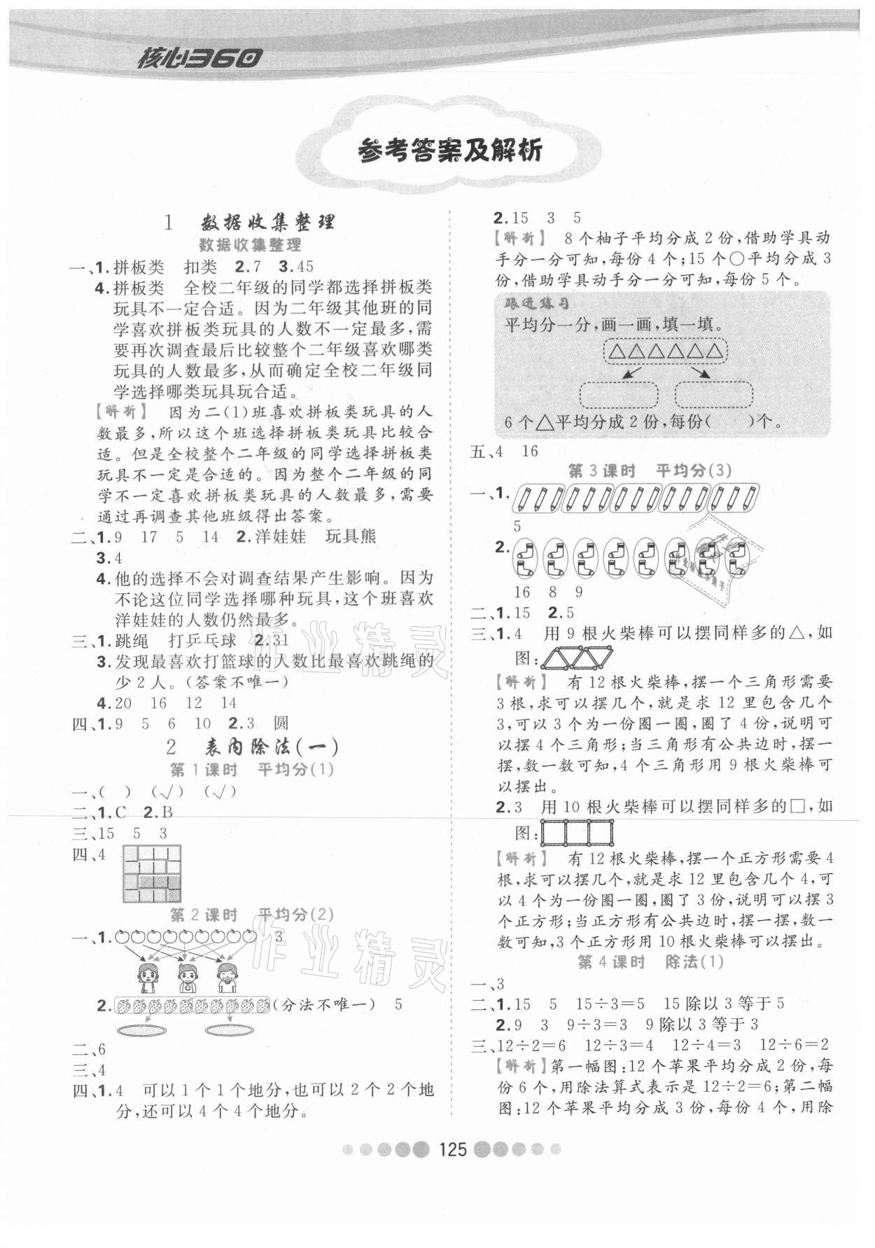 2021年核心課堂二年級(jí)數(shù)學(xué)下冊(cè)人教版 參考答案第1頁(yè)