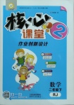 2021年核心課堂二年級數(shù)學下冊人教版