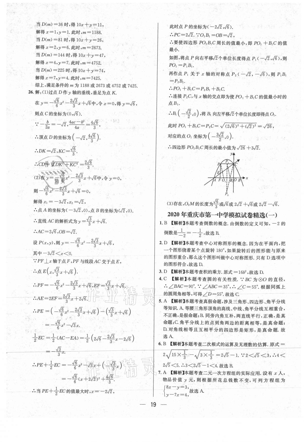 2021年中考必備數(shù)學重慶專版南海出版公司 參考答案第19頁