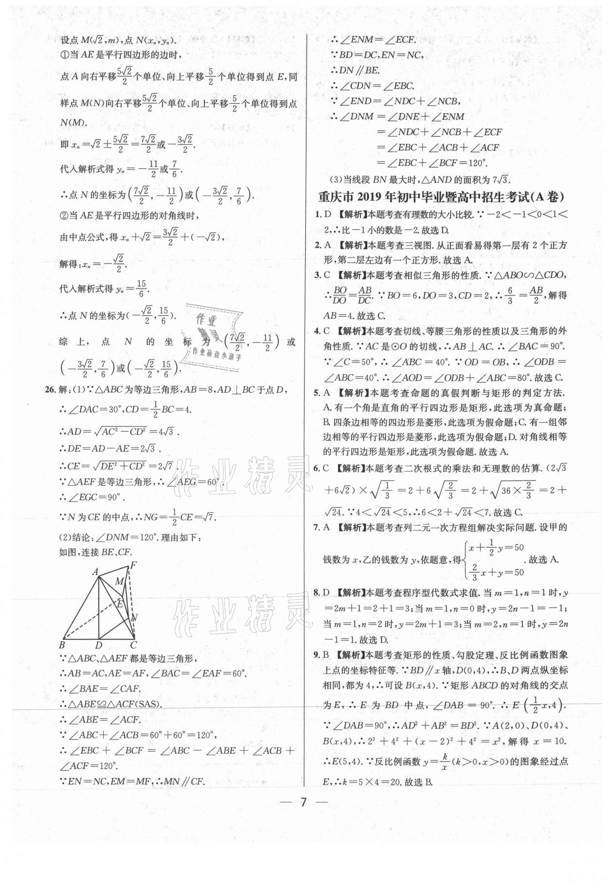 2021年中考必備數(shù)學(xué)重慶專版南海出版公司 參考答案第7頁(yè)